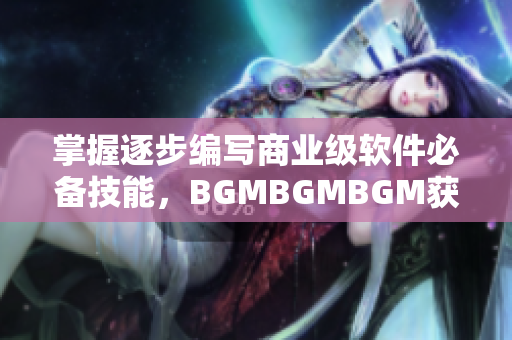 掌握逐步編寫商業(yè)級軟件必備技能，BGMBGMBGM獲享優(yōu)惠價格！
