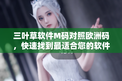 三葉草軟件M碼對照歐洲碼，快速找到最適合您的軟件尺碼