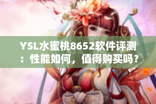 YSL水蜜桃8652軟件評測：性能如何，值得購買嗎？