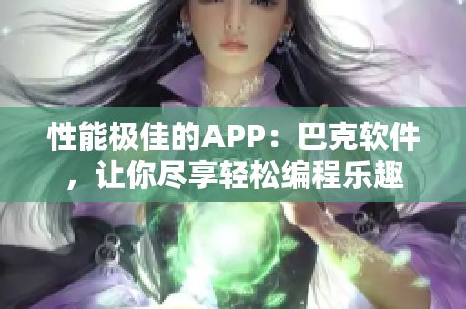 性能極佳的APP：巴克軟件，讓你盡享輕松編程樂趣