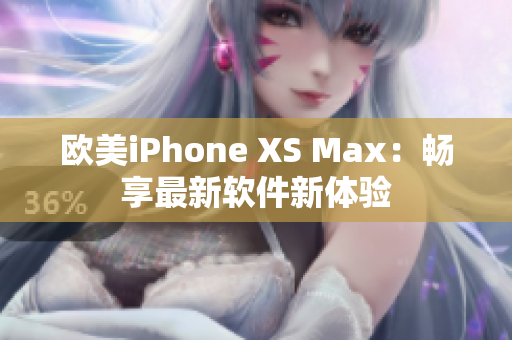歐美iPhone XS Max：暢享最新軟件新體驗