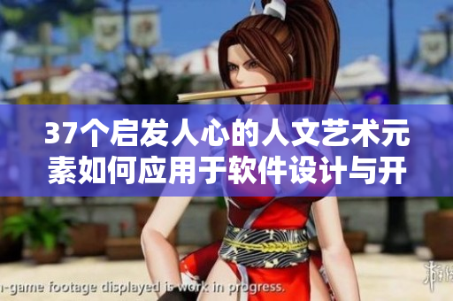 37個啟發(fā)人心的人文藝術(shù)元素如何應(yīng)用于軟件設(shè)計與開發(fā)領(lǐng)域