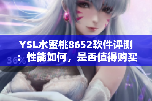YSL水蜜桃8652軟件評(píng)測(cè)：性能如何，是否值得購(gòu)買？