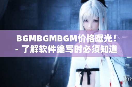BGMBGMBGM價格曝光！- 了解軟件編寫時必須知道的音樂素材費用