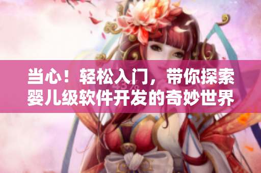 當心！輕松入門，帶你探索嬰兒級軟件開發(fā)的奇妙世界