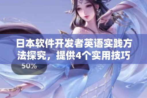 日本軟件開發(fā)者英語實踐方法探究，提供4個實用技巧