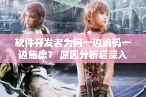 軟件開發(fā)者為何一邊編碼一邊焦慮？ 原因分析后深入！