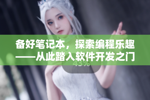 備好筆記本，探索編程樂(lè)趣——從此踏入軟件開(kāi)發(fā)之門(mén)