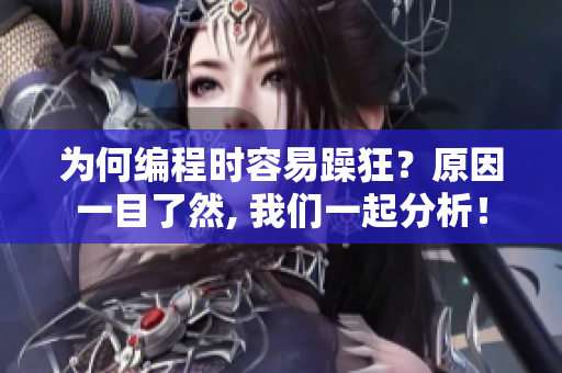 為何編程時(shí)容易躁狂？原因一目了然, 我們一起分析！
