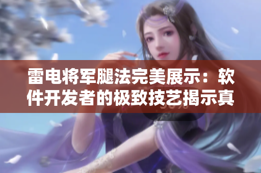 雷電將軍腿法完美展示：軟件開發(fā)者的極致技藝揭示真正的精湛。