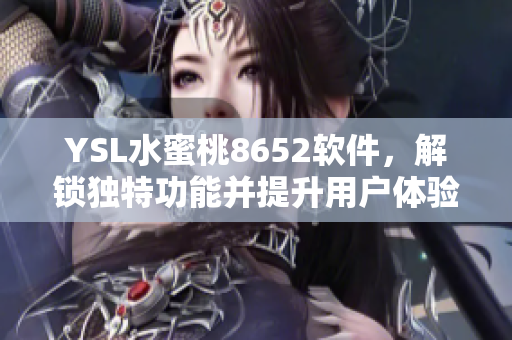 YSL水蜜桃8652軟件，解鎖獨(dú)特功能并提升用戶體驗(yàn)