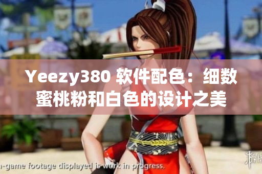 Yeezy380 軟件配色：細(xì)數(shù)蜜桃粉和白色的設(shè)計(jì)之美