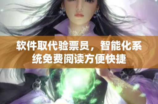 軟件取代驗(yàn)票員，智能化系統(tǒng)免費(fèi)閱讀方便快捷