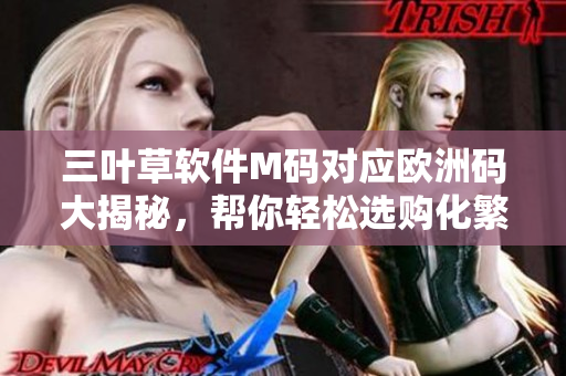 三葉草軟件M碼對應歐洲碼大揭秘，幫你輕松選購化繁為簡