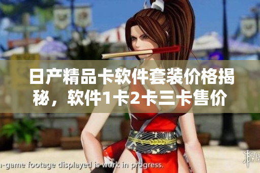 日產(chǎn)精品卡軟件套裝價(jià)格揭秘，軟件1卡2卡三卡售價(jià)揭曉