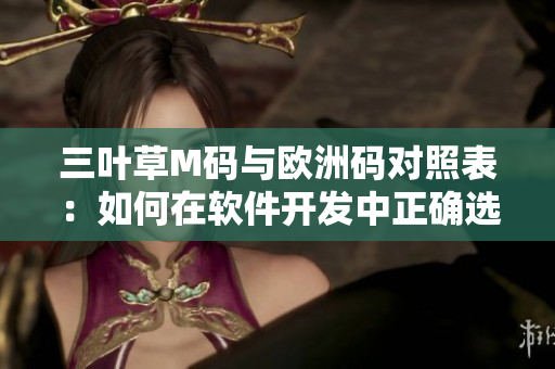 三葉草M碼與歐洲碼對照表：如何在軟件開發(fā)中正確選擇服裝尺碼？