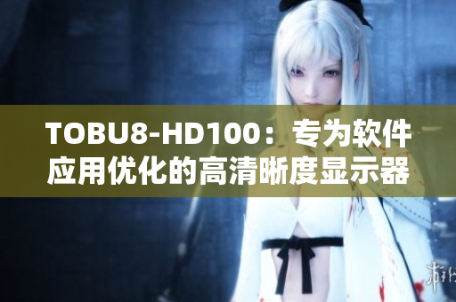 TOBU8-HD100：專為軟件應用優(yōu)化的高清晰度顯示器