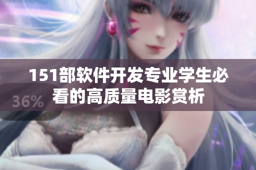 151部軟件開發(fā)專業(yè)學(xué)生必看的高質(zhì)量電影賞析