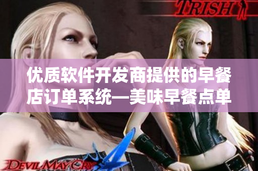 優(yōu)質(zhì)軟件開發(fā)商提供的早餐店訂單系統(tǒng)—美味早餐點(diǎn)單軟件