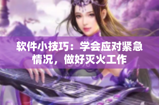 軟件小技巧：學(xué)會應(yīng)對緊急情況，做好滅火工作