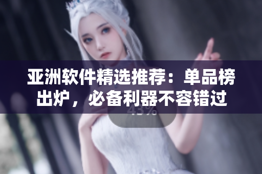 亞洲軟件精選推薦：單品榜出爐，必備利器不容錯(cuò)過