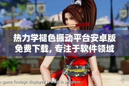 熱力學(xué)褪色振動平臺安卓版免費(fèi)下載, 專注于軟件領(lǐng)域, 提升使用體驗(yàn)。