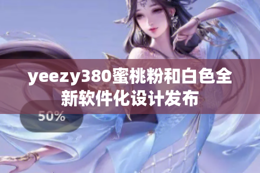 yeezy380蜜桃粉和白色全新軟件化設(shè)計(jì)發(fā)布