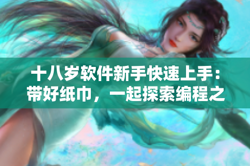十八歲軟件新手快速上手：帶好紙巾，一起探索編程之旅