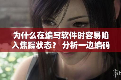 為什么在編寫軟件時(shí)容易陷入焦躁?duì)顟B(tài)？ 分析一邊編碼一邊烹飪的原因