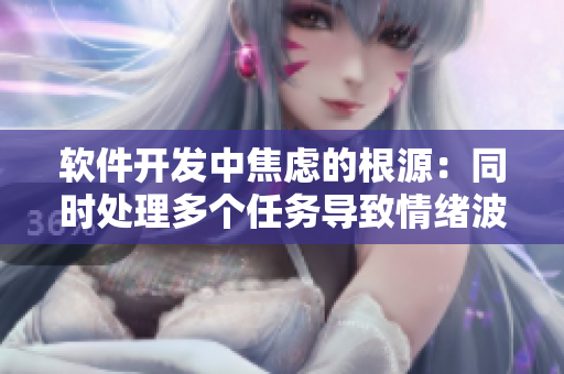 軟件開發(fā)中焦慮的根源：同時(shí)處理多個(gè)任務(wù)導(dǎo)致情緒波動(dòng)
