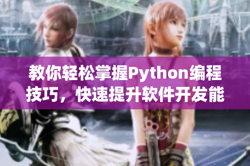 教你輕松掌握Python編程技巧，快速提升軟件開(kāi)發(fā)能力