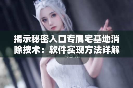揭示秘密入口專屬宅基地消除技術(shù)：軟件實現(xiàn)方法詳解