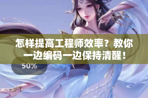 怎樣提高工程師效率？教你一邊編碼一邊保持清醒！