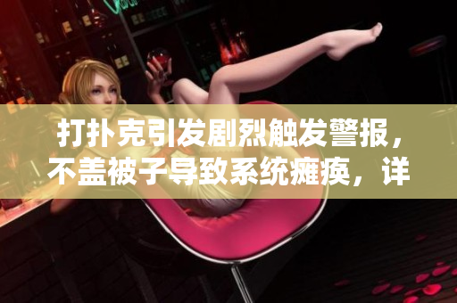打撲克引發(fā)劇烈觸發(fā)警報，不蓋被子導致系統(tǒng)癱瘓，詳見處理方法