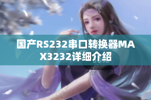 國產(chǎn)RS232串口轉(zhuǎn)換器MAX3232詳細(xì)介紹
