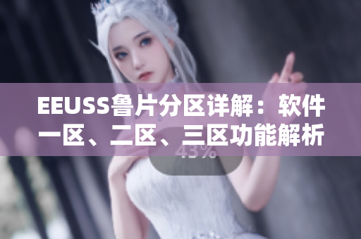 EEUSS魯片分區(qū)詳解：軟件一區(qū)、二區(qū)、三區(qū)功能解析