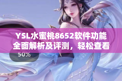 YSL水蜜桃8652軟件功能全面解析及評測，輕松查看最新潮流設(shè)計趨勢