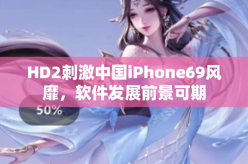 HD2刺激中國iPhone69風(fēng)靡，軟件發(fā)展前景可期