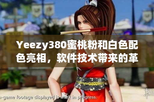 Yeezy380蜜桃粉和白色配色亮相，軟件技術(shù)帶來(lái)的革新設(shè)計(jì)初露端倪