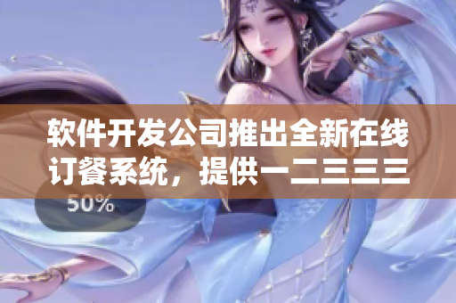 軟件開發(fā)公司推出全新在線訂餐系統(tǒng)，提供一二三三三咖啡館早餐送餐服務(wù)