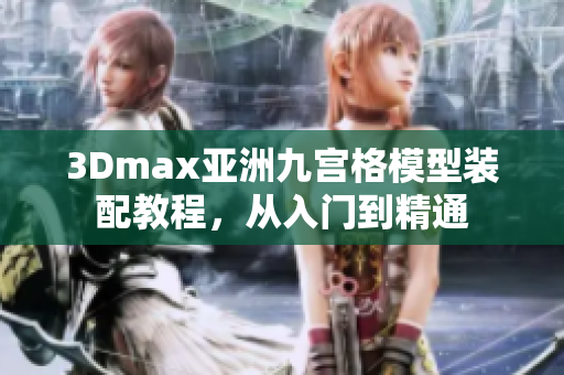 3Dmax亞洲九宮格模型裝配教程，從入門(mén)到精通