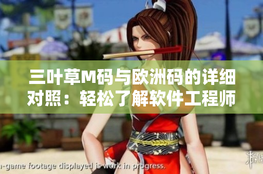三葉草M碼與歐洲碼的詳細(xì)對照：輕松了解軟件工程師穿搭尺碼衡量標(biāo)準(zhǔn)