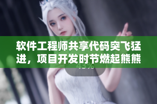 軟件工程師共享代碼突飛猛進(jìn)，項(xiàng)目開(kāi)發(fā)時(shí)節(jié)燃起熊熊激情
