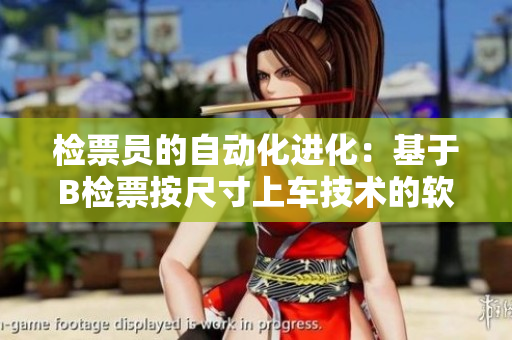 檢票員的自動(dòng)化進(jìn)化：基于B檢票按尺寸上車技術(shù)的軟件創(chuàng)新