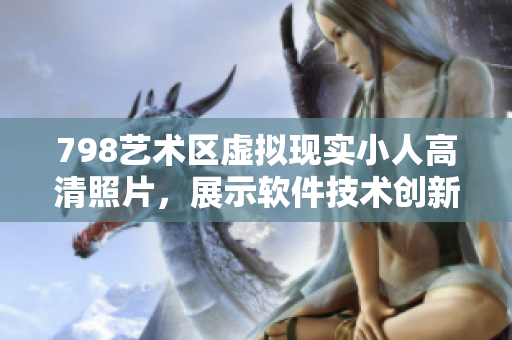 798藝術(shù)區(qū)虛擬現(xiàn)實小人高清照片，展示軟件技術(shù)創(chuàng)新潮流