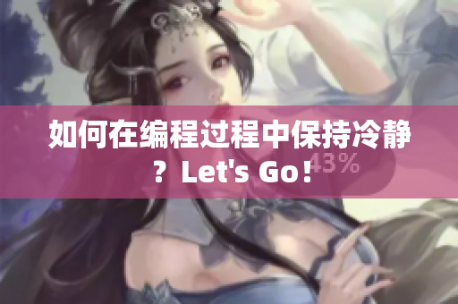 如何在編程過程中保持冷靜？Let's Go！