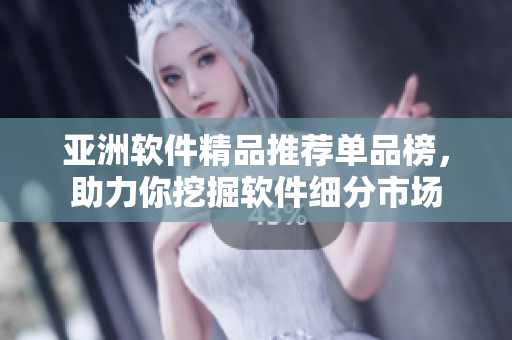 亞洲軟件精品推薦單品榜，助力你挖掘軟件細分市場