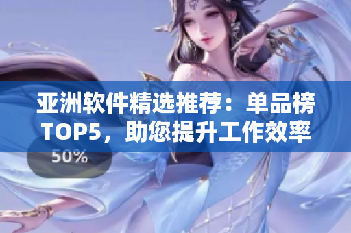 亞洲軟件精選推薦：?jiǎn)纹钒馮OP5，助您提升工作效率