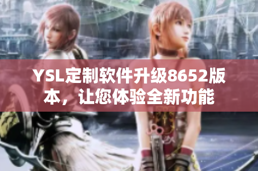 YSL定制軟件升級8652版本，讓您體驗全新功能