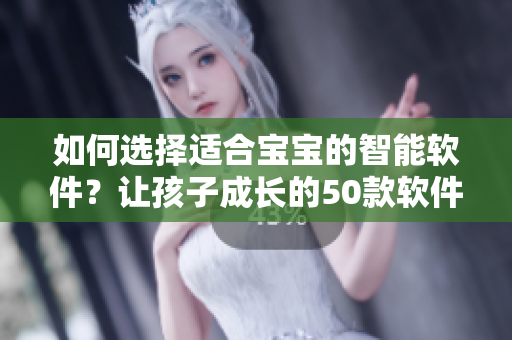 如何選擇適合寶寶的智能軟件？讓孩子成長的50款軟件推薦